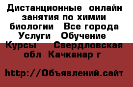 Дистанционные (онлайн) занятия по химии, биологии - Все города Услуги » Обучение. Курсы   . Свердловская обл.,Качканар г.